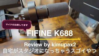 自宅がスタジオになるハイコスパ凄マイク FIFINE K688 エントリーマイクの決定版