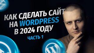 Как сделать сайт на WordPress в 2025 году. Пошаговая инструкция для новичков. Часть 1 — ОСНОВА