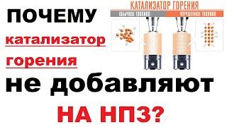 Почему катализаторы горения не добавляют сразу в бензин?