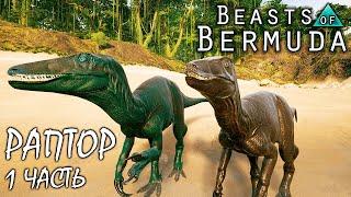 Выживание на новой карте Титания ► 1 часть | МЕГАРАПТОР | BEASTS OF BERMUDA