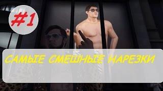 САМЫЕ СМЕШНЫЕ НАРЕЗКИ #1