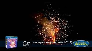 P6780 Фонтан-салют Торт с сюрпризом (1,0 х 12)