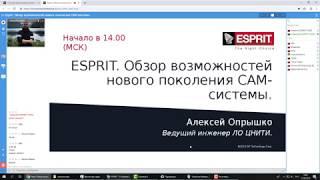 Вебинар "ESPRIT. Обзор возможностей нового поколения CAM-системы"