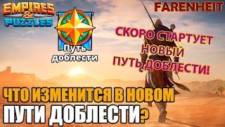 ИЗМЕНЕНИЯ В ПУТИ ДОБЛЕСТИ! НОВЫЙ НАЧНЕТСЯ УЖЕ СКОРО! Empires & Puzzles