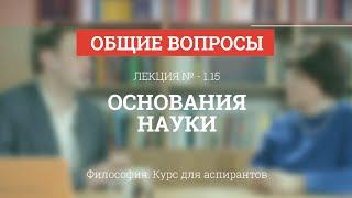 А 1.15 Основания науки - Философия науки для аспирантов