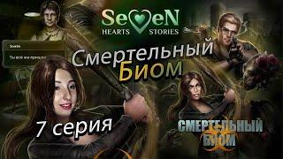 ️ Смертельный биом Seven Hearts Stories- 7 серия 1 сезон (прохождение)