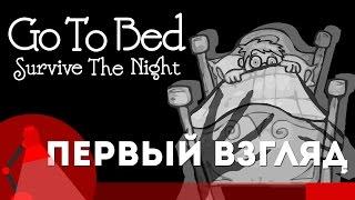 [Игра Go To Bed Survive The Night- серия #1 - прохождение] - Детские страхи - Первый взгляд