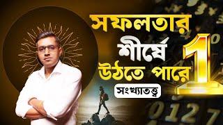 সফলতার শীর্ষে উঠতে পারে সংখ্যা ১ | Astro Motivator | Samrat Chakraborty