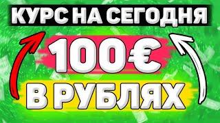 Сколько Будет 100 евро в Рублях. Сколько рублей в 100 евро. Сколько стоит 100 евро в рублях