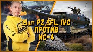 15 ШКОЛЬНИКОВ против Straik [KOPM2] - Pz Sfl. IVC против ИС-4 | World of Tanks