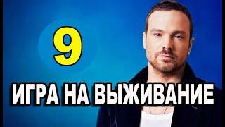 ИГРА НА ВЫЖИВАНИЕ 9 СЕРИЯ (сериал 2020 ТНТ) АНОНС ДАТА ВЫХОДА