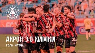 «Акрон» – «Химки» 3:0 | Голы матча