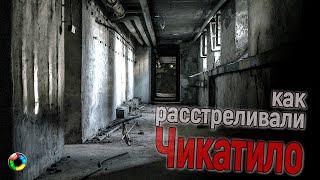 Как расстреляли Чикатило...