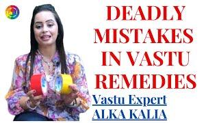 Deadly Mistakes In Vastu Shastra | क्या आप भी वास्तु की ये गलतियाँ कर रहे हैं ? Vastu | Alka Kalia