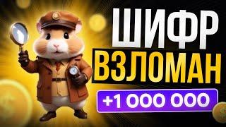 НОВЫЙ СЕКРЕТНЫЙ ШИФР НА 9-10 ИЮНЯ, ВЗЛОМ HAMSTER KOMBAT | АЗБУКА МОРЗЕ | Ежедневный шифр в хомяке