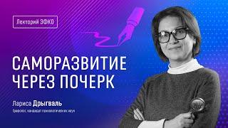 Лекторий ЭФКО. «Саморазвитие через почерк» – графолог, кандидат психологических наук Лариса Дрыгваль