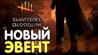 Dead by Daylight - ЛАМПОВЫЙ СТРИМ! ХЭЛЛОУИН 2018 "СВЯЩЕННОЕ УВЯДАНИЕ"!