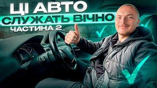 ЦІ АВТО СЛУЖАТЬ ВІЧНО | ЧАСТИНА 2