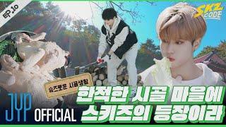 슼즈로운 시골생활 #1｜ [SKZ CODE] Ep.10