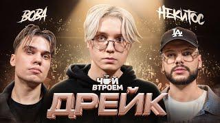 ДРЕЙК – дисс на всех, первый рэп трек, клип и концерт! Про 89squad и интервью с батей / ЧАЙ ВТРОЕМ