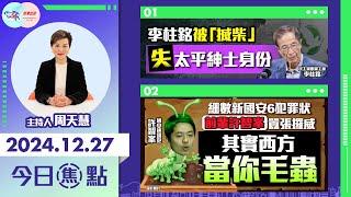 【幫港出聲與HKG報聯合製作‧今日焦點】李柱銘被「搣柴」 失太平紳士身份 細數新國安6犯罪狀 前輩許智峯囂張攞威 其實西方當你毛蟲