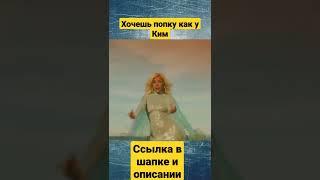 Попа как у Ким ( пародия) Настя Каменских.