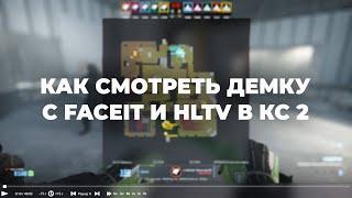 Подробный гайд - как смотреть демку в cs2 Faceit и HLTV