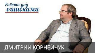 Дмитрий Корнейчук и Дмитрий Джангиров, "Работа над ошибками", выпуск #335