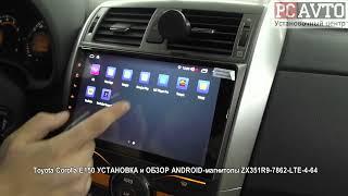 Toyota Corolla E150 УСТАНОВКА и ОБЗОР ANDROID магнитолы ZX351R9 7862 LTE 4 64