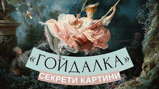 «ГОЙДАЛКА» ФРАҐОНАРА: справжній сенс та приховані символи шедевру рококо