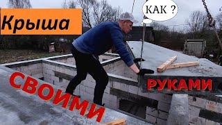 🟠 Как сделать плоскую крышу своими руками от А до Я