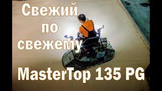 MasterTop 135 PG - устройство покрытия пола из литого топпинга