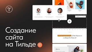 Начало работы в Тильде. Создание сайта на конструкторе