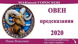 ОВЕН гороскоп-предсказания на 2020 год (ЛЮБОВЬ и ФИНАНСЫ)