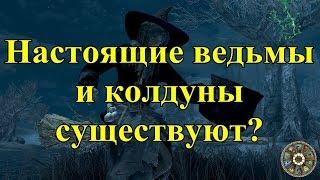 Настоящие ведьмы и колдуны существуют?