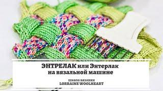 Энтрелак или Энтерлак на вязальной машине. Лайфхак от школы вязания и шитья Lorraine Woolheart