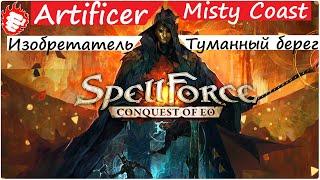 Шедевр! SpellForce Conquest of EO (1.2) - Impossible. Невозможно?!