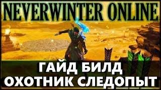 NEVERWINTER ONLINE - Гайд, билд Охотника-следопыта | Модуль 8