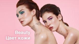 Контроль над цветом кожи * или * классическая тонировка кожи для Fashion и Beauty