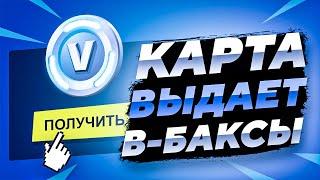 КАК ПОЛУЧИТЬ В-БАКСЫ БЕСПЛАТНО | КАРТА ВЫДАЕТ В-БАКСЫ БЕСПЛАТНО ?!