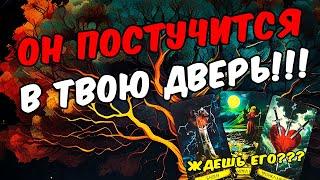 Кто постучится в Твою дверь? Кто на пороге?  онлайн гадание расклад таро гадание на человека