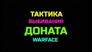 Warface ТАКТИКА ВЫБИВАНИЯ ДОНАТА #short