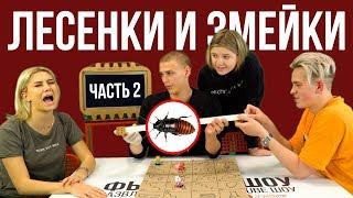 ЛЕСЕНКИ И ЗМЕЙКИ / САМАЯ ЖЕСТКАЯ ИГРА СЕЗОНА