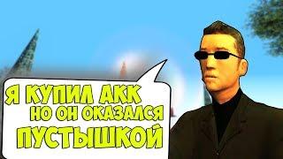 ЧТО БУДЕТ ЕСЛИ НАПИСАТЬ АДМИНАМ "Я КУПИЛ АКК, НО ОН ОКАЗАЛСЯ ПУСТЫШКОЙ!" - GTA SAMP