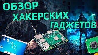 Обзор хакерских гаджетов. Как и где использовать Raspberry Pi 4