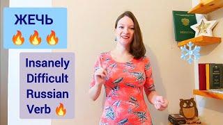 Learn insanely difficult Russian verb ЖЕЧЬ | Learn Russian language with a Russian teacher