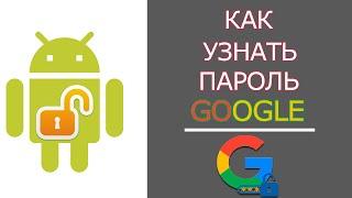 Как Посмотреть Свой Пароль от Google Аккаунта с Телефона Андроид!