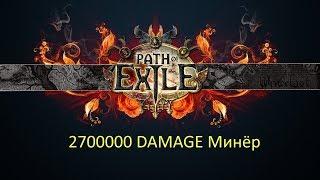 2,7кк дпс Path of Exile 3.1 Диверсант. Мины-Ледяной каскад