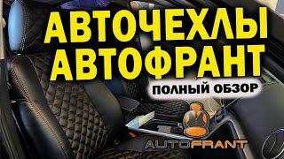 Авточехлы АВТОФРАНТ | обзор | отзыв | установка чехлов