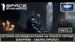 #1.  Выживание космодесантника на планете Пертам без инструментов Space Engineers | СВАЛКА SCRAPYARD